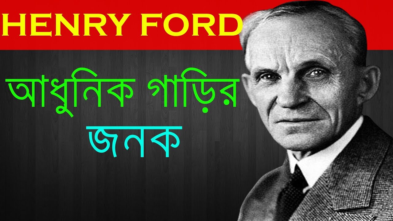 Henry ford history biography